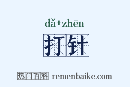 打针是什么意思的图片